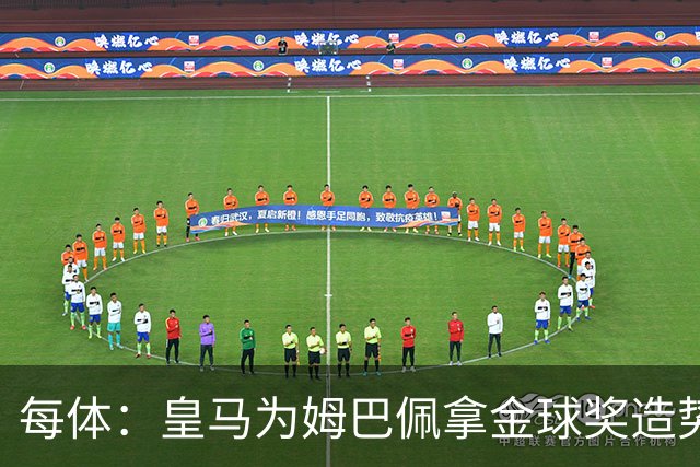每体：皇马为姆巴佩拿金球奖造势，但他上个重要冠军是18年世界杯