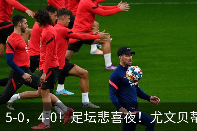 5-0，4-0！足坛悲喜夜！尤文贝蒂斯告捷 曼城水晶宫赢球 多纪录刷新